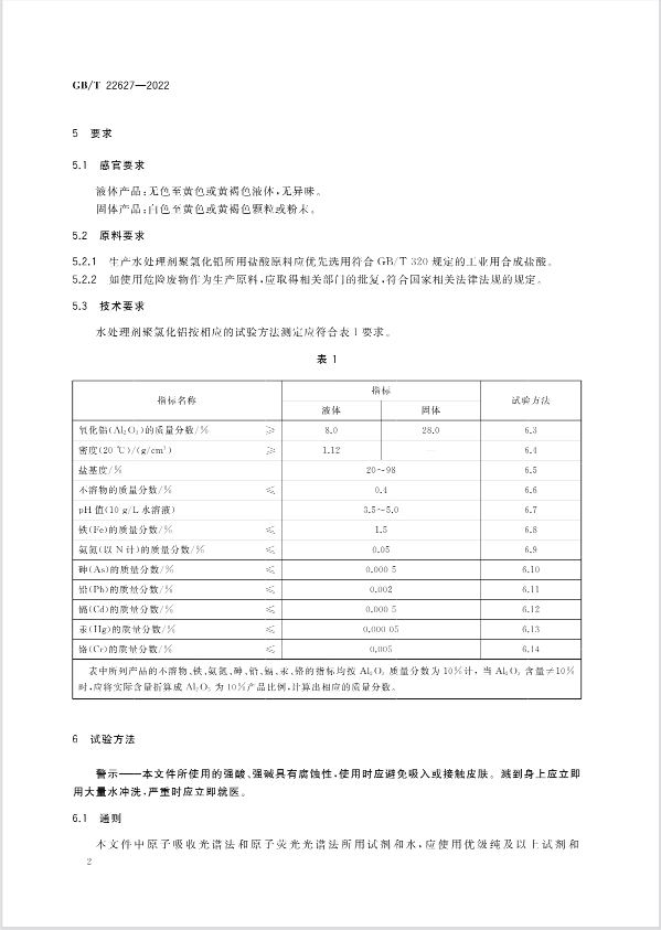 聚合氯化铝（PAC）国家执行标准是什么？