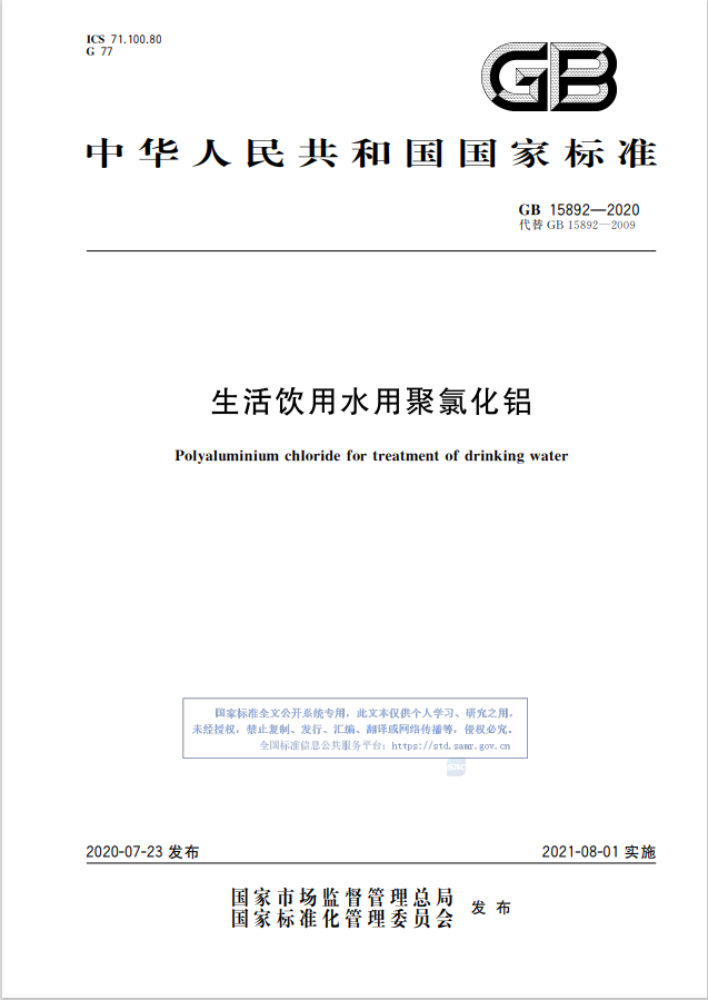 聚合氯化铝（PAC）国家执行标准是什么？