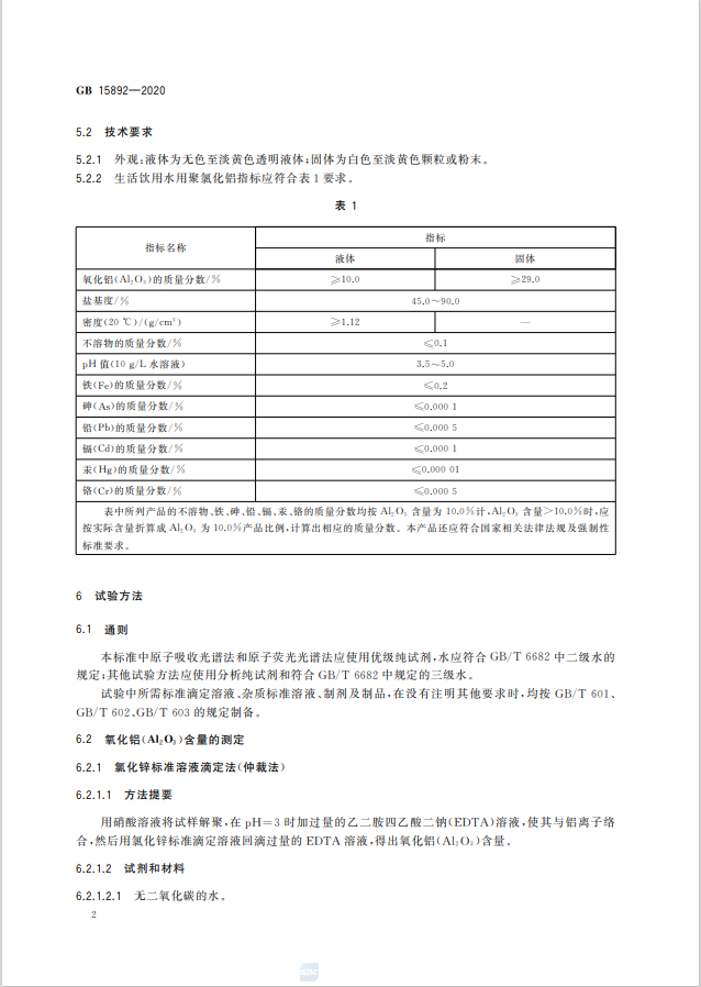 聚合氯化铝（PAC）国家执行标准是什么？