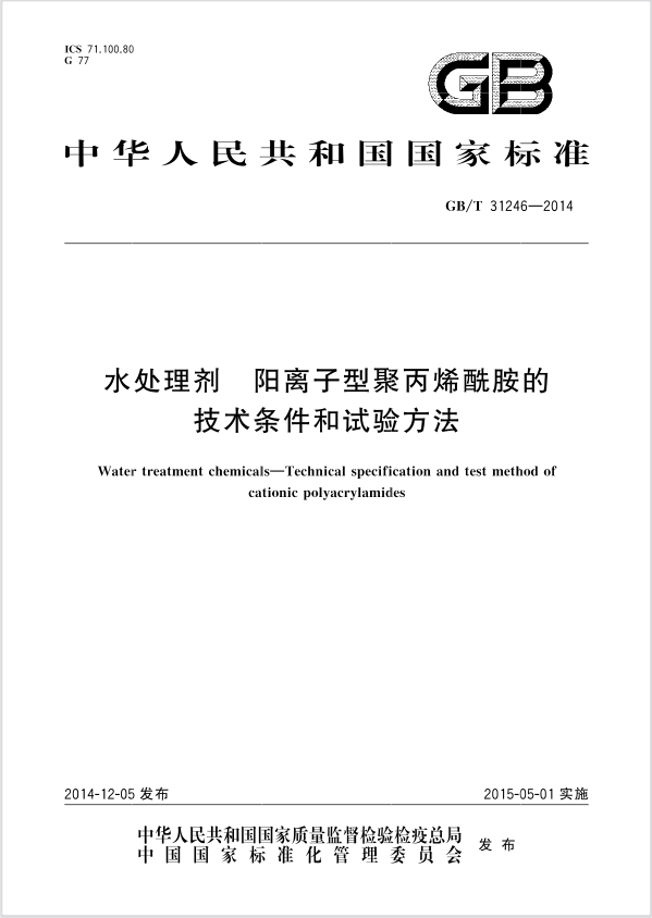 聚丙烯酰胺（PAM）执行标准是什么？