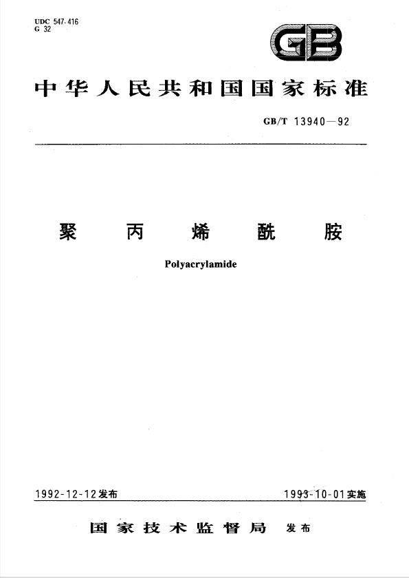 聚丙烯酰胺（PAM）执行标准是什么？