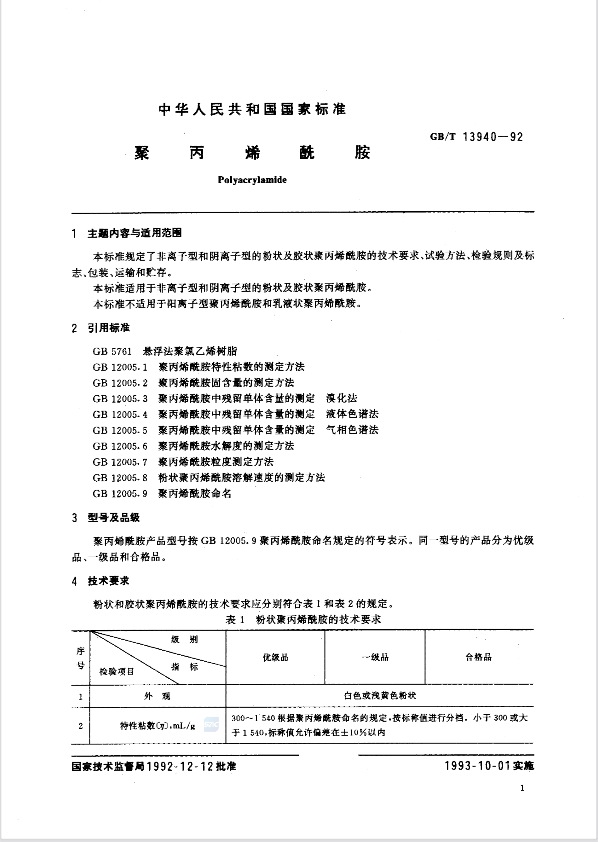 聚丙烯酰胺（PAM）执行标准是什么？