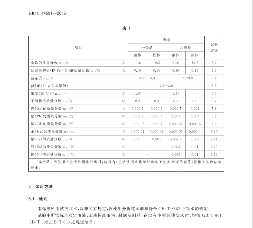 聚合硫酸铁国标