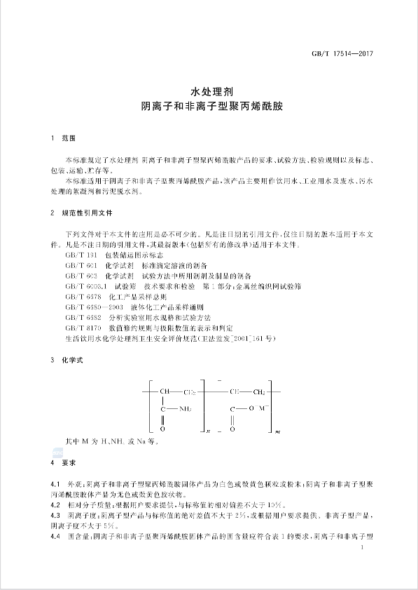 聚丙烯酰胺阴离子最新国标