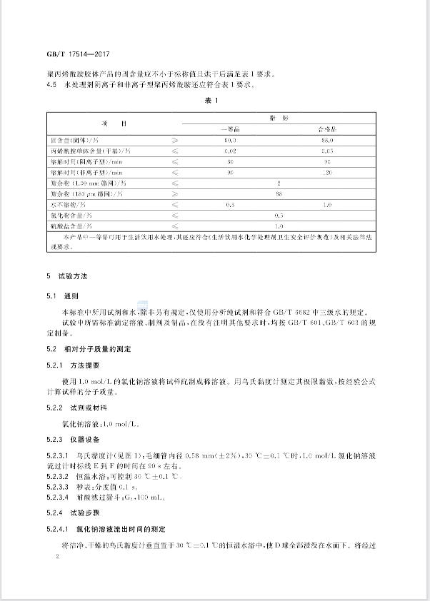 聚丙烯酰胺阴离子最新国标