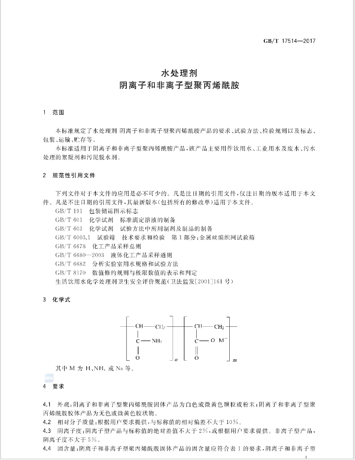 阴离子聚丙烯酰胺国家标准