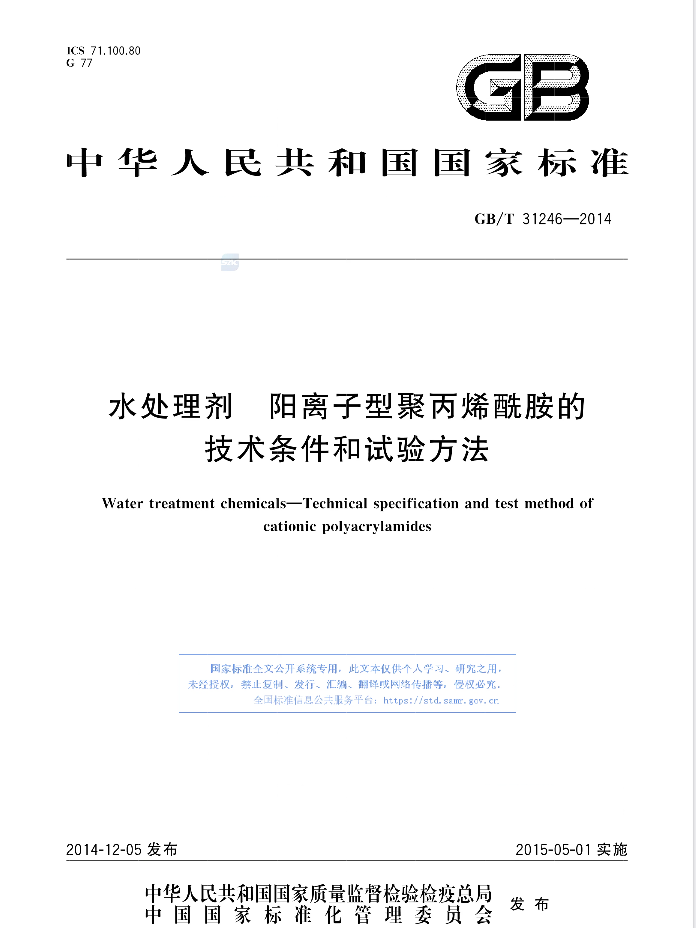 阳离子聚丙烯酰胺国家标准