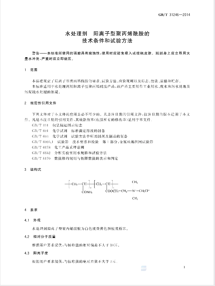 阳离子聚丙烯酰胺国家标准